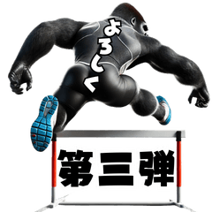 [LINEスタンプ] ゴリラ×陸上！No.3！敬語！3Dリアル