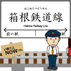 [LINEスタンプ] 箱根鉄道線in小田急行の毎日使う動く電車
