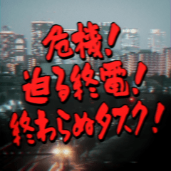 [LINEスタンプ] 動く！探検隊テロップ（社畜編）