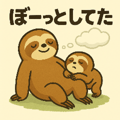 [LINEスタンプ] 超スローペースなナマケモノ親子