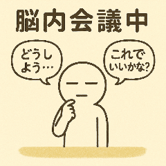 [LINEスタンプ] 脳内会議で迷走中