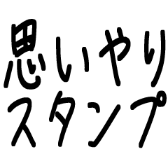 [LINEスタンプ] 大事な人へ、思いやりスタンプ【文字】
