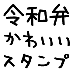 [LINEスタンプ] 令和弁/煽り＠かわいい手書き文字スタンプ