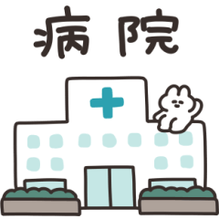 [LINEスタンプ] 病院とうさちゃん