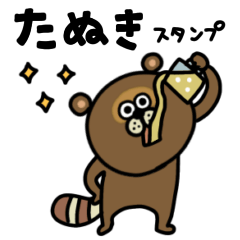 [LINEスタンプ] TANUKIゆるっと【返信】