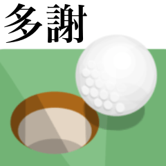 [LINEスタンプ] 趣味は ゴルフ 【台湾語のみ】