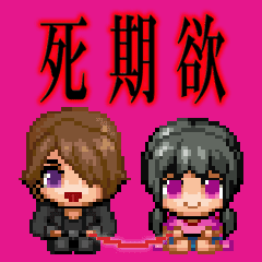 [LINEスタンプ] 【繁体字】シキヨク-死期欲- 動くスタンプ