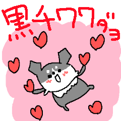 [LINEスタンプ] 黒チワワダヨ！！