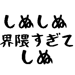 [LINEスタンプ] 40個！しぬしぬ界隈の便利な日常のセリフ