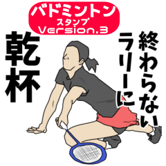 [LINEスタンプ] バドミントン用語でひとこと【Ver.3】