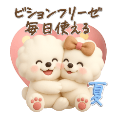 [LINEスタンプ] ビションフリーゼ♪夏！立体、3D