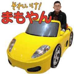 [LINEスタンプ] それいけ！まもやん