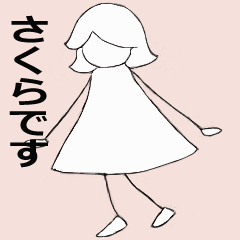[LINEスタンプ] ちょとだけ♪おどる☆さくらちゃん☆ 