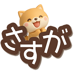 [LINEスタンプ] ちびシバ☆3D【でか文字】