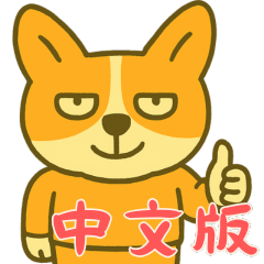 [LINEスタンプ] もうムリ柯基ベビー (漢字) Ver3
