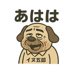 [LINEスタンプ] オヤジっぽい犬のいぬ五郎