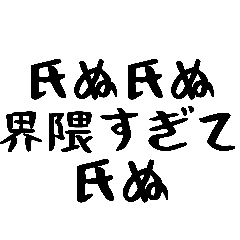 [LINEスタンプ] 40個！しぬしぬ界隈の超便利な日常のセリフ