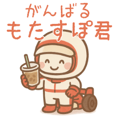 [LINEスタンプ] がんばる もたすぽ君