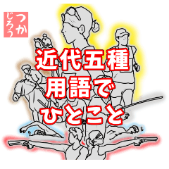 [LINEスタンプ] 近代五種用語でひとこと