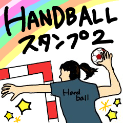 [LINEスタンプ] 大好きハンドボール2