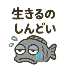 [LINEスタンプ] やる気のない死んだ魚のような目をした魚の画像（メイン）