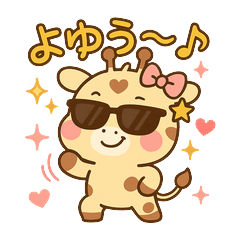 [LINEスタンプ] ふんわりキリンのきりりんスタンプ