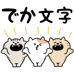 [LINEスタンプ] ねこがいっぱいのスタンプ4 でか文字