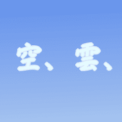 [LINEスタンプ] 雲、飛行機雲、空ですかい パート2