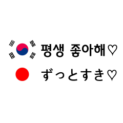 [LINEスタンプ] 韓国愛カップル表現