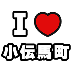 [LINEスタンプ] 小伝馬町好きなあなたへ
