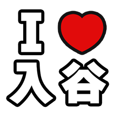 [LINEスタンプ] 入谷好きなあなたへ
