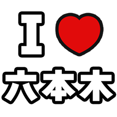 [LINEスタンプ] 六本木好きなあなたへ