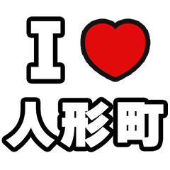 [LINEスタンプ] 人形町好きなあなたへ