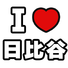 [LINEスタンプ] 日比谷好きなあなたへ