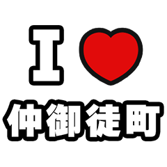 [LINEスタンプ] 仲御徒町好きなあなたへ