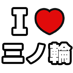 [LINEスタンプ] 三ノ輪好きなあなたへ