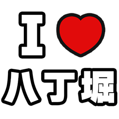 [LINEスタンプ] 八丁堀好きなあなたへ