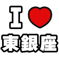 [LINEスタンプ] 東銀座好きなあなたへ