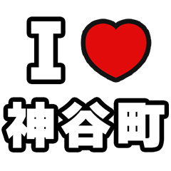 [LINEスタンプ] 神谷町好きなあなたへ