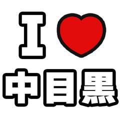 [LINEスタンプ] 中目黒好きなあなたへ