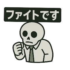 [LINEスタンプ] 社畜ガイコツ