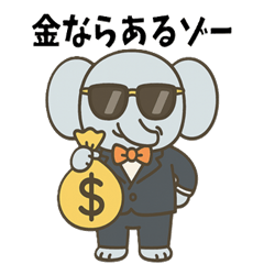 [LINEスタンプ] 金ならあるゾー