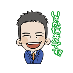 [LINEスタンプ] いさか信彦 スタンプ