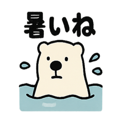 [LINEスタンプ] シュールなシロクマの暑さ対策