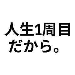 [LINEスタンプ] いいわけ【遅刻魔おすすめ】