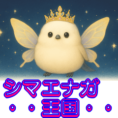 [LINEスタンプ] シマエナガ王国