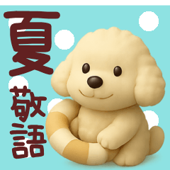 [LINEスタンプ] ずっと使えるトイプードルスタンプ【敬語】