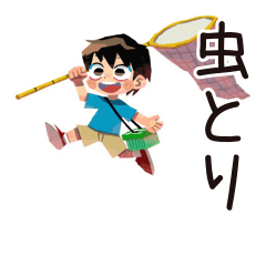 [LINEスタンプ] 子ども（男の子）のわくわく昆虫採集