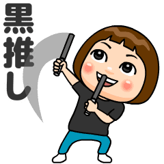 [LINEスタンプ] 黒推しの子