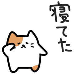 [LINEスタンプ] みけにゃの気楽な日常｜日本語 